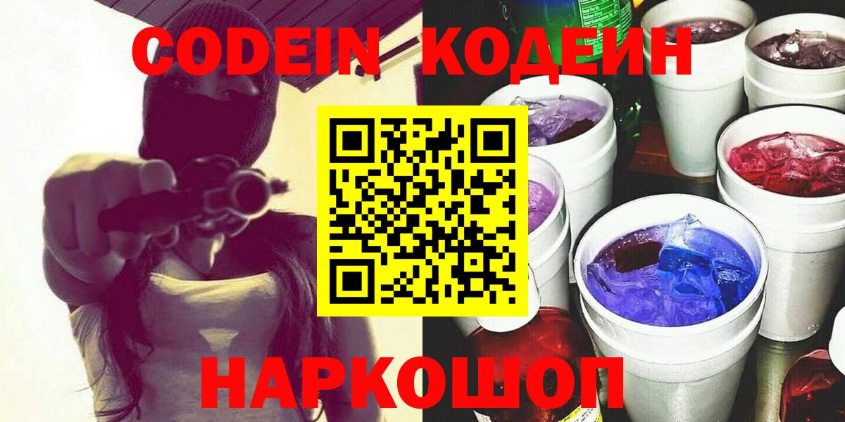 Алатырь  Кодеин Purple Drank  Codein напиток Lean (лин)  Вход с VPN 