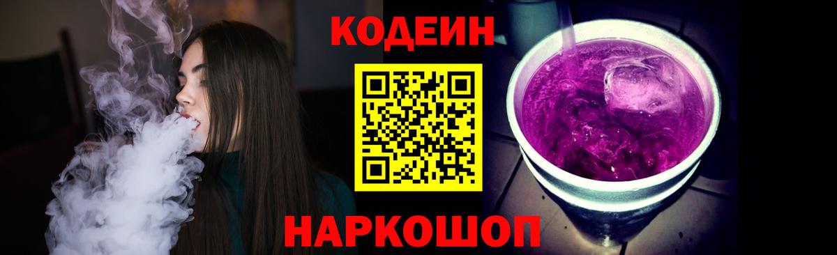Кодеиновый сироп Lean Purple Drank  Вход с VPN  купить закладку  Алатырь  Codein Purple Drank 